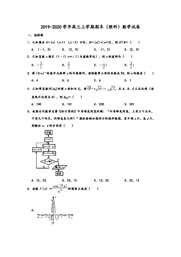 2019-2020学年人教A版湖南省怀化市高三上学期期末（理科）数学试卷（word含解析版）