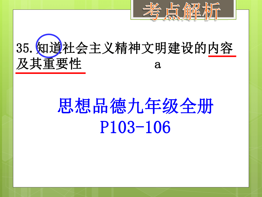 2018中考一轮复习 我国的社会主义精神文明建设（考点35、36、37、38） 课件