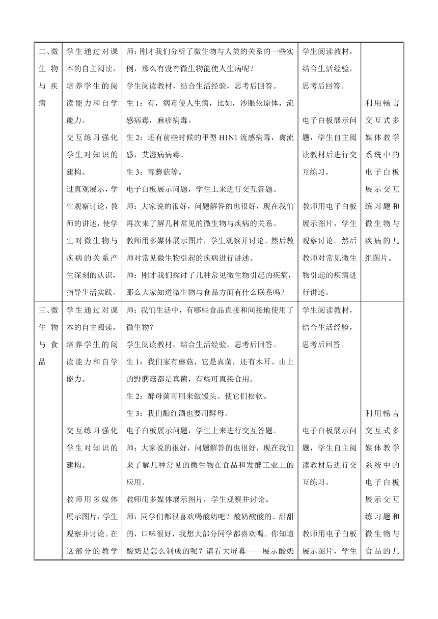 18.2微生物与人类的关系教案（表格式）