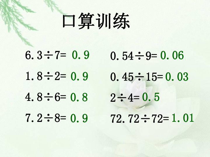 五年级上册数学课件-3.1 小数除法 除数是两位小数的除法 冀教版(共18张PPT)