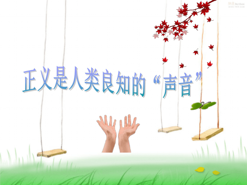 《正义是人类良知的声音》教学课件(安徽省滁州市)