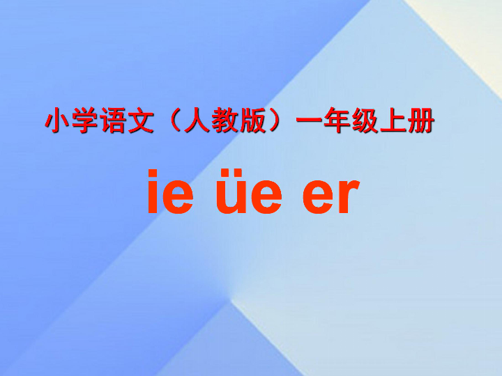 一年级上册语文课件-汉语拼音11 ie ue er     人教（部编版）     (共57张PPT)