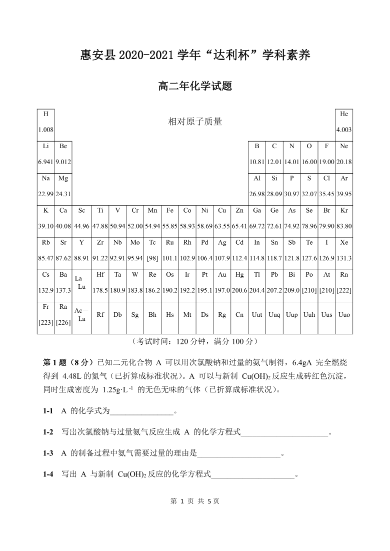 福建省泉州市惠安县2020-2021学年高二“达利杯”学科素养竞赛化学试题 Word版含答案