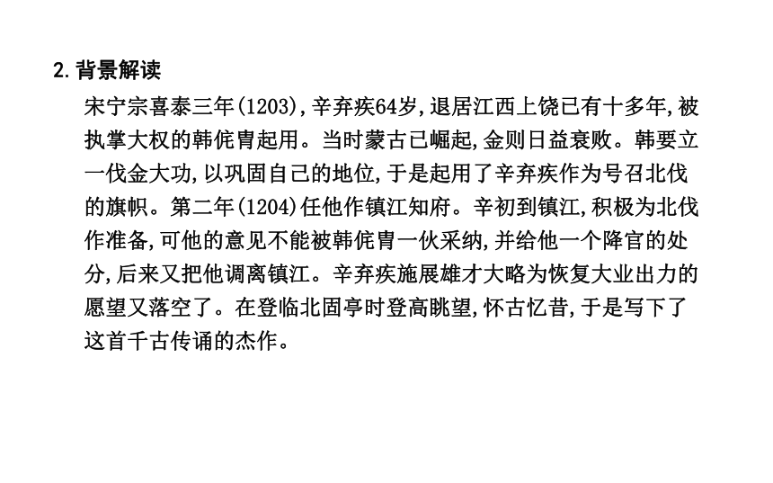 2018-2019学年高一语文苏教版必修二课件：专题3 《永遇乐 京口北固亭怀古》