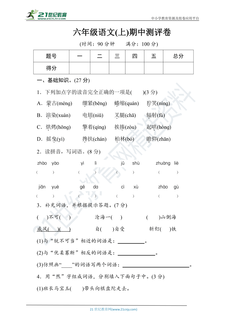 人教统编版六年级语文(上) 期中测评卷（含答案）