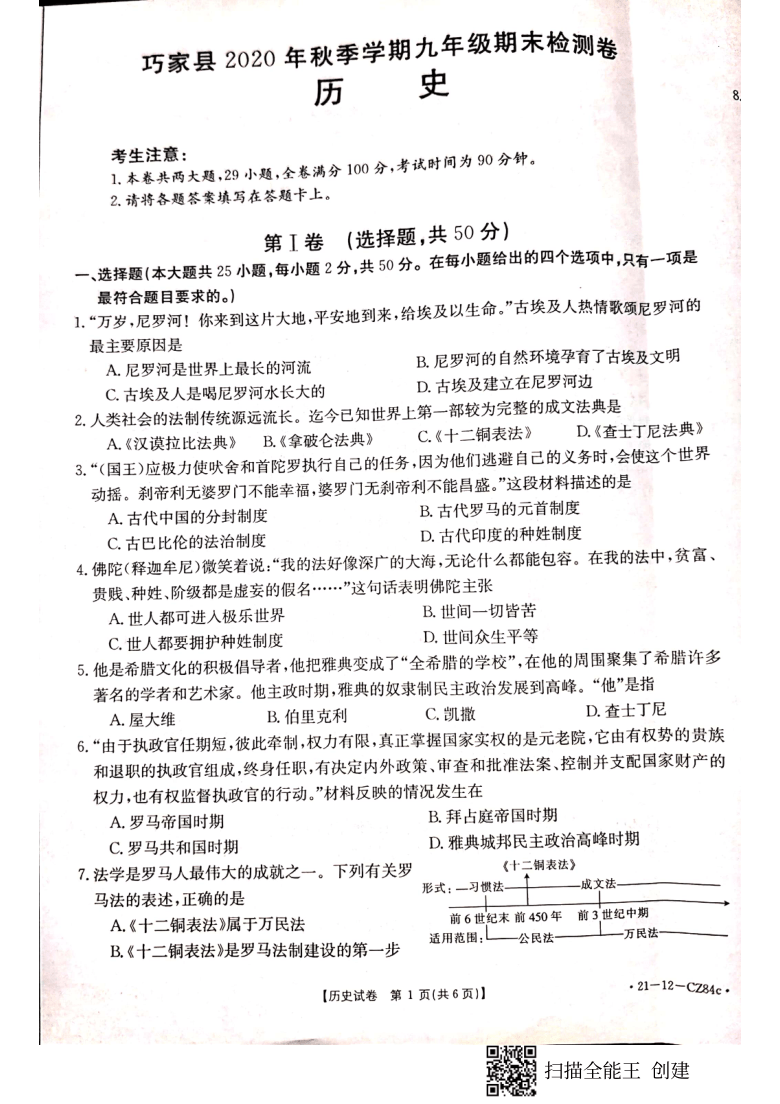 云南省巧家县2020届九年级上学期期末检测历史试题（扫描版 无答案）