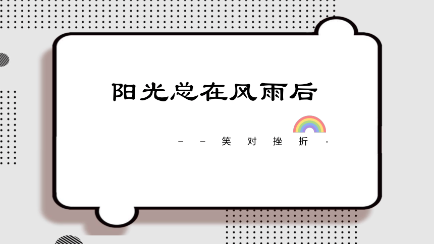 陽光總在風雨後-笑對挫折 主題班會課件(29 張ppt)