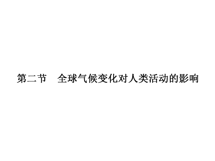 湘教版地理必修1课件：4.2 全球气候变化对人类活动的影响