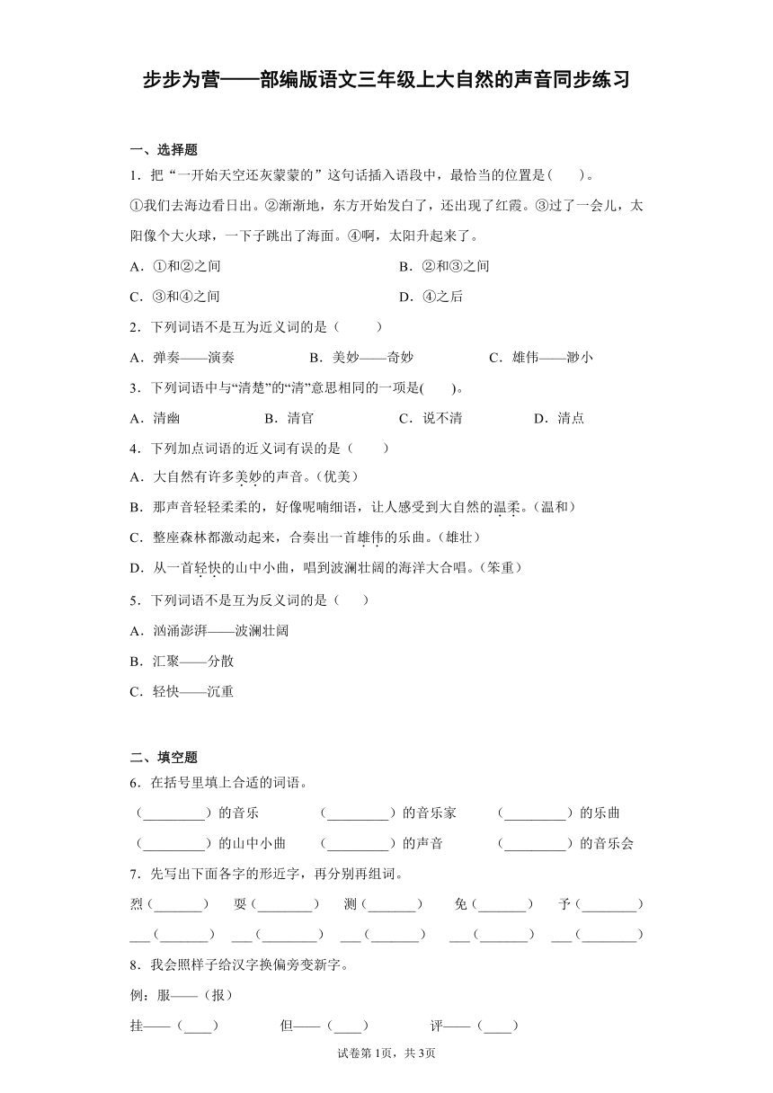 步步为营——21 大自然的声音  同步练习（含答案）