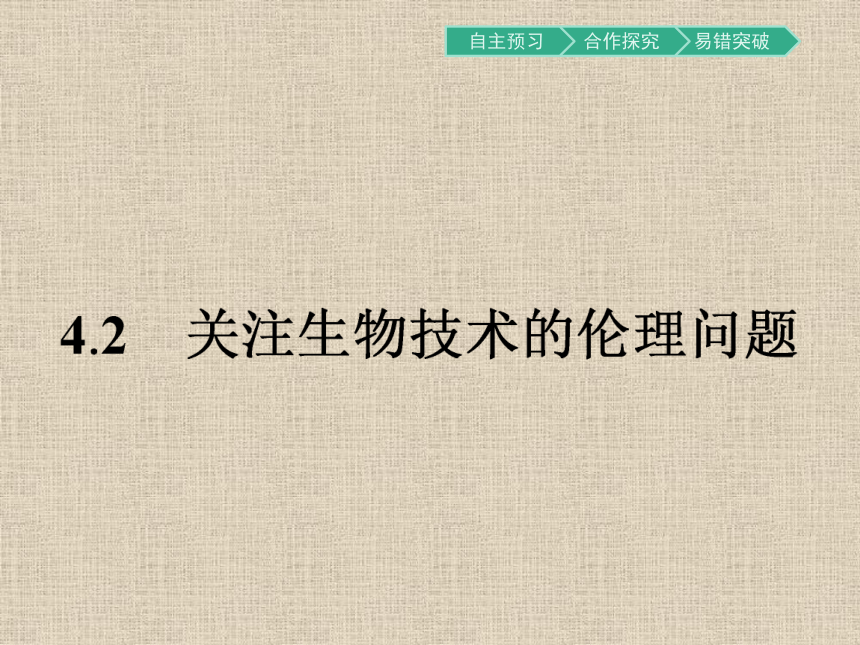 人教版生物选修3同步教学课件：4.2 关注生物技术的伦理问题（33张ppt）