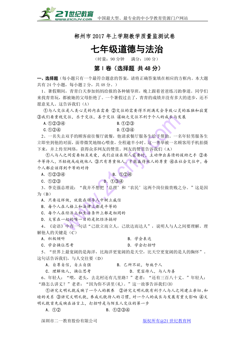 湖南省郴州市2016-2017学年第二学期教学质量监测七年级道德与法治试卷