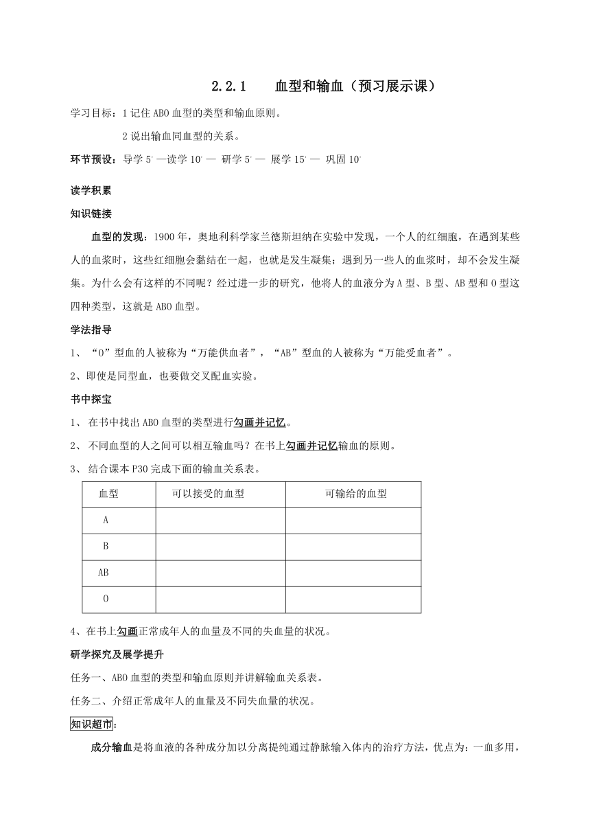 河北省石家庄创新国际学校七下 2.2.1 血型和输血 导学案（无答案）