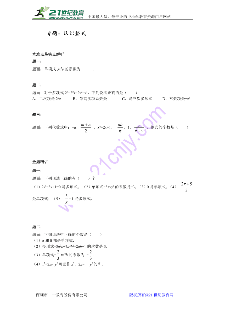 2017年浙教版七年级数学上4.4《认识整式》课后练习(二)含答案解析