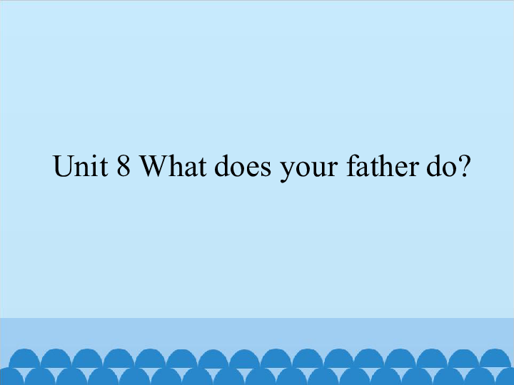 Unit 8 What does your father do？课件(共26张PPT)