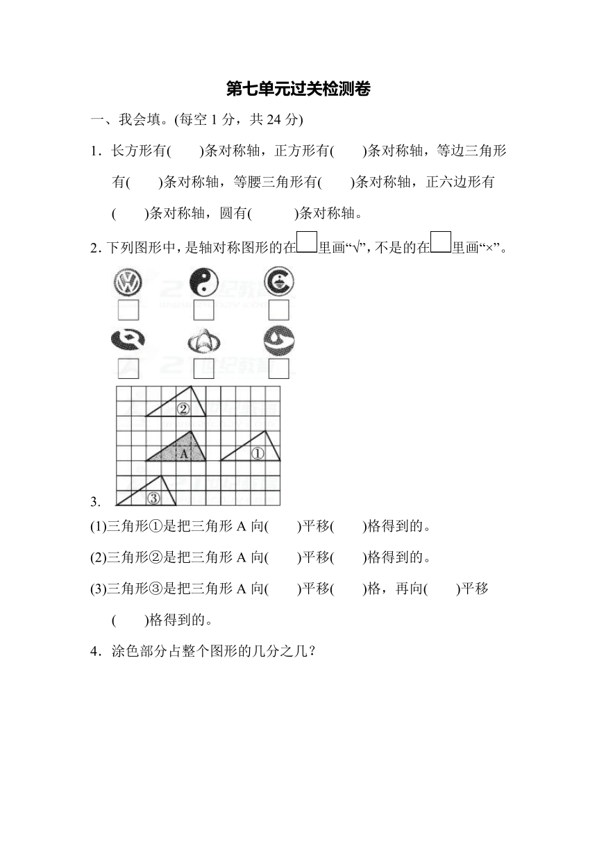 数学四年级下人教版7 图形的运动（二）过关检测卷（含答案）1