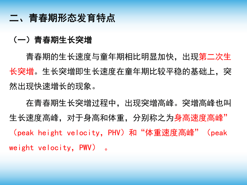 22青春期的發育特點體育與健康課件80ppt