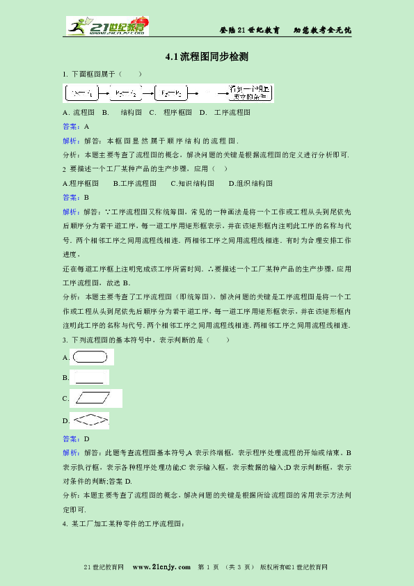 人教新课标A版选修1-2数学4.1流程图同步检测