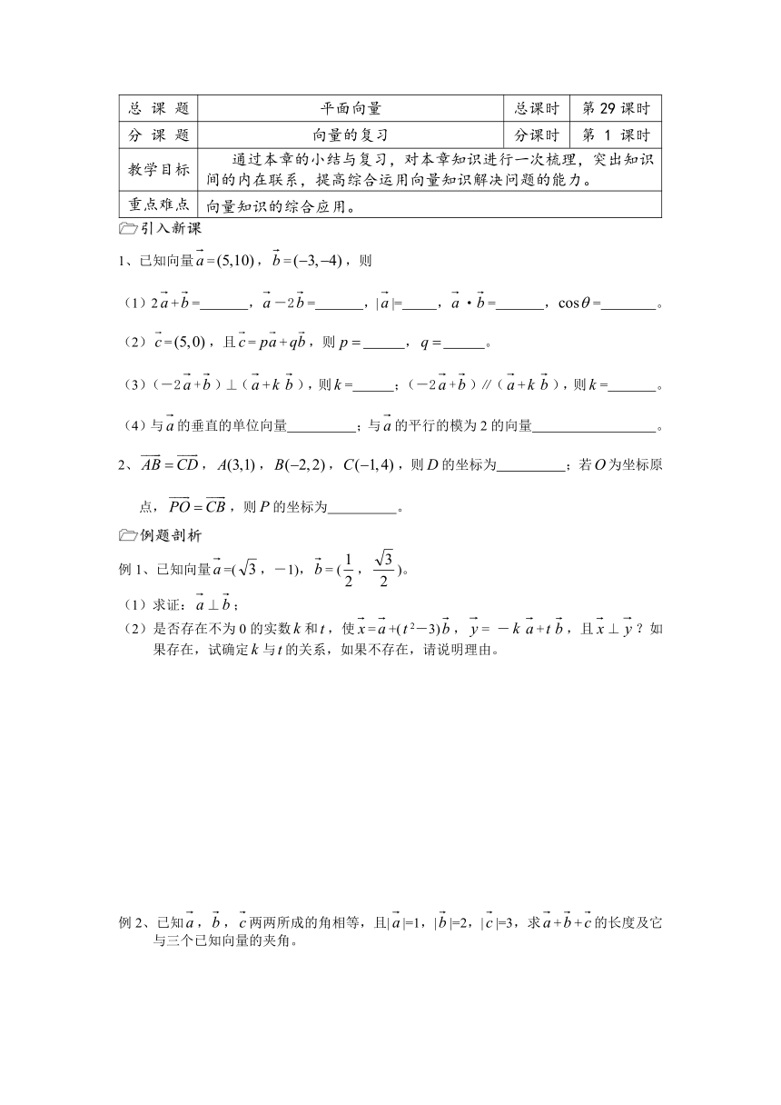 溧水县第二高级中学数学教学案必修4：第29课时（向量的复习）（苏教版）