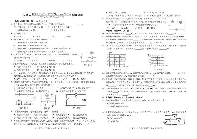 吉林省长春市第七十二中学2021届九年级上学期第二次月考物理试卷 word版有答案