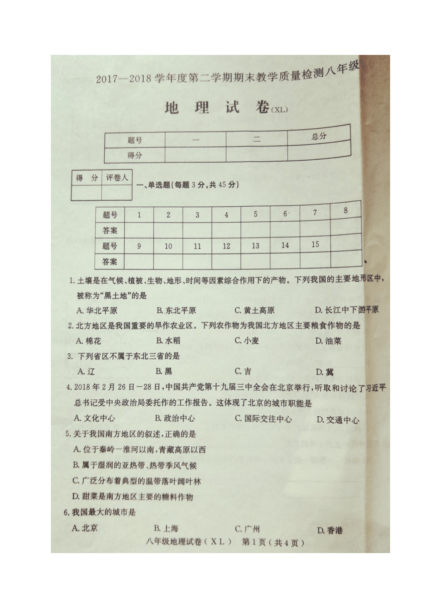 河北省石家庄市新乐县2017-2018学年八年级下学期期末考试地理试题（图片版,含答案）