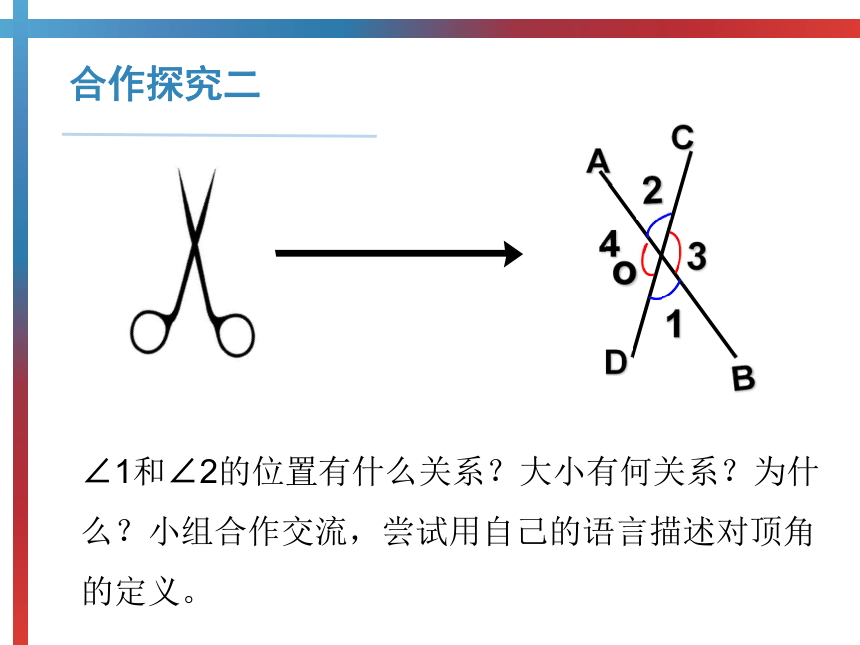 北师大版七年级下册2.1.1对顶角、余角和补角课件(25张PPT)