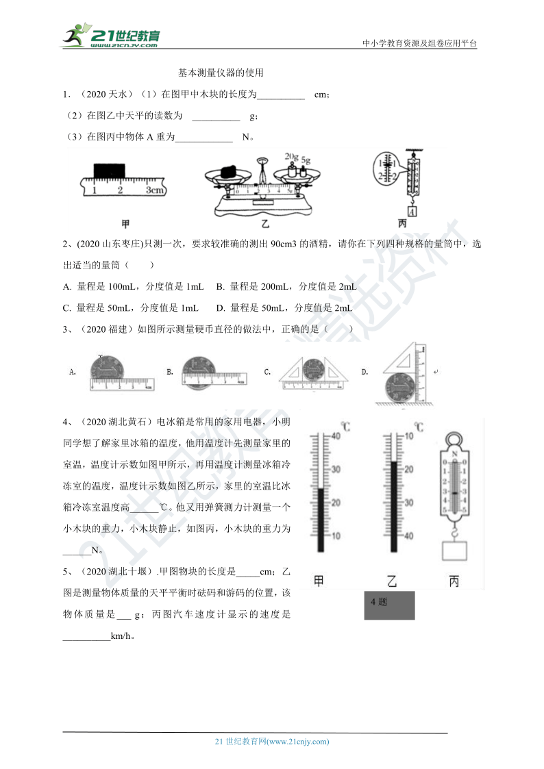 2020年90套中考题分类汇编---  简答题及基本仪器的使用（含答案）