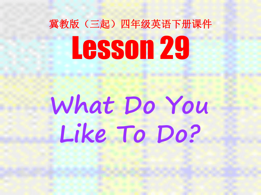 冀教版四年级英语下册Unit4 Lesson29 What do you like to do 课堂教学 PPT课件