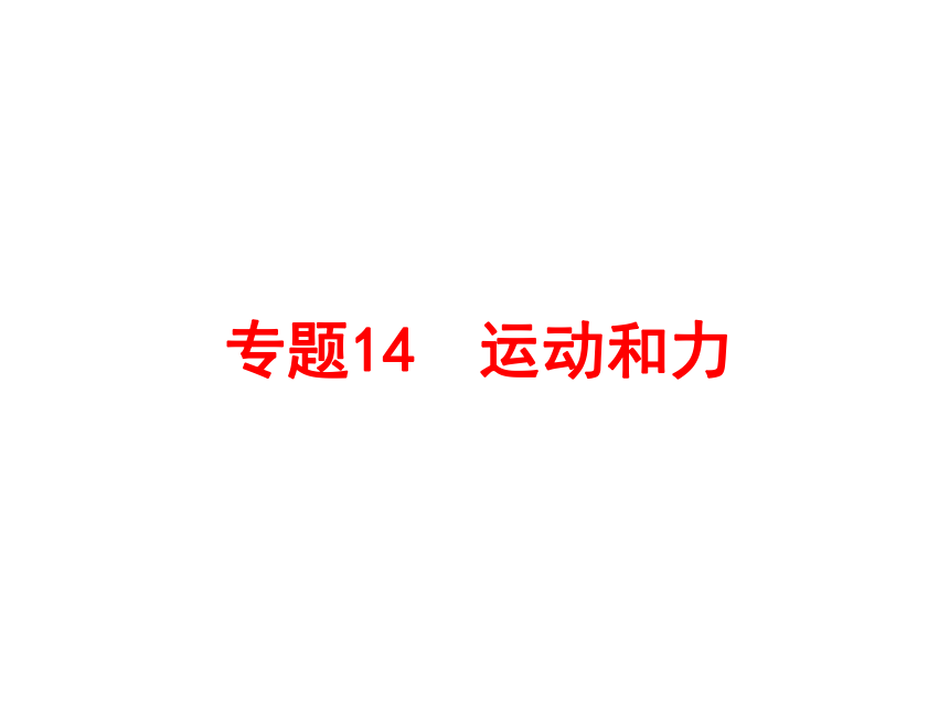 2017浙江中考复习：第二部分 物质科学(一)专题14　运动和力