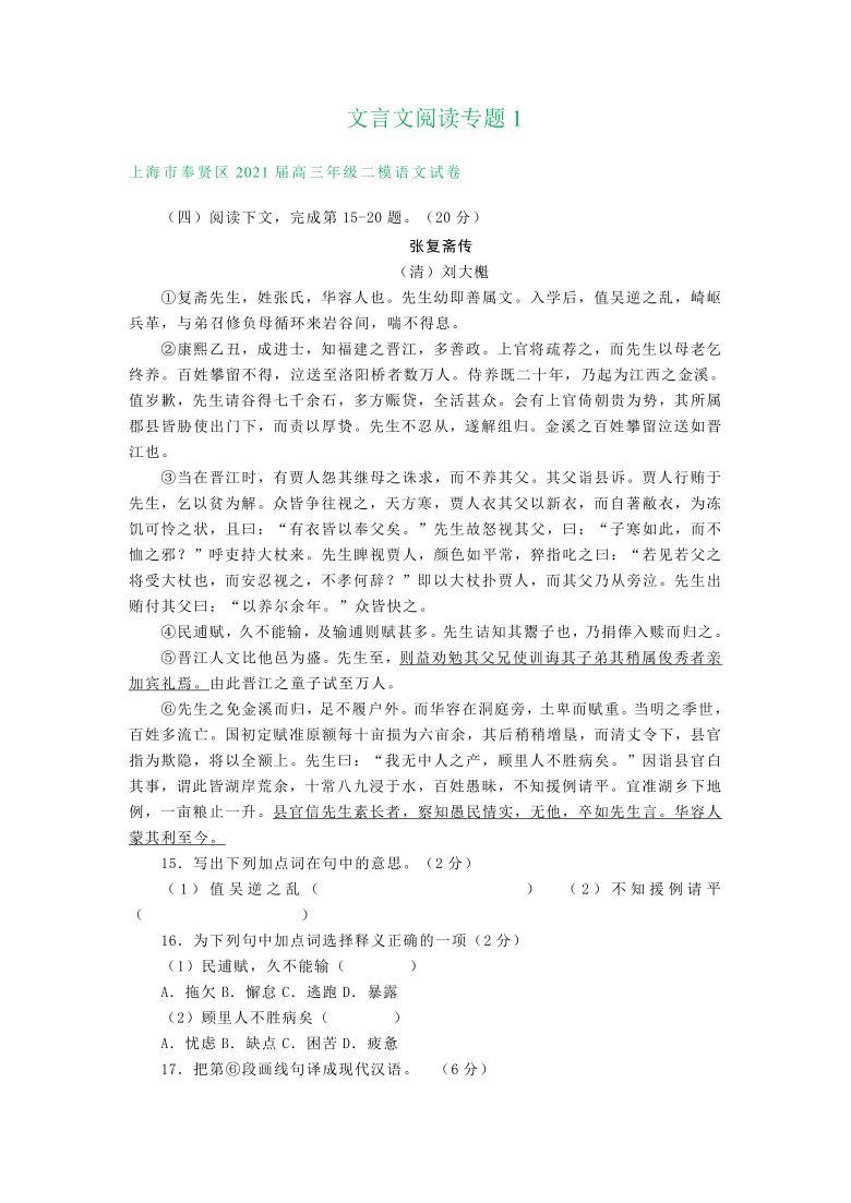 上海市2021届高三下学期3-4月语文试卷精选汇编：文言文阅读专题1含答案