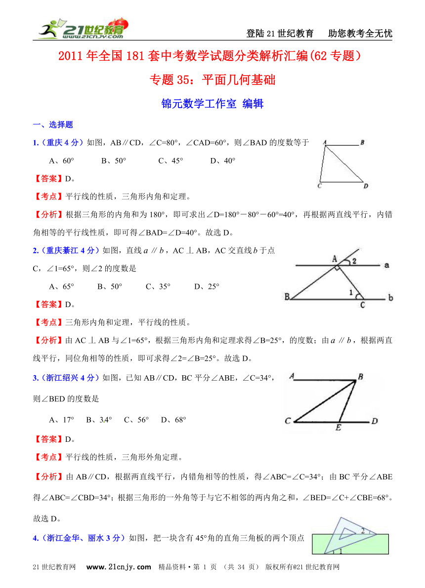 2011年全国181套中考数学试题分类解析汇编(62专题）专题35平面几何基础