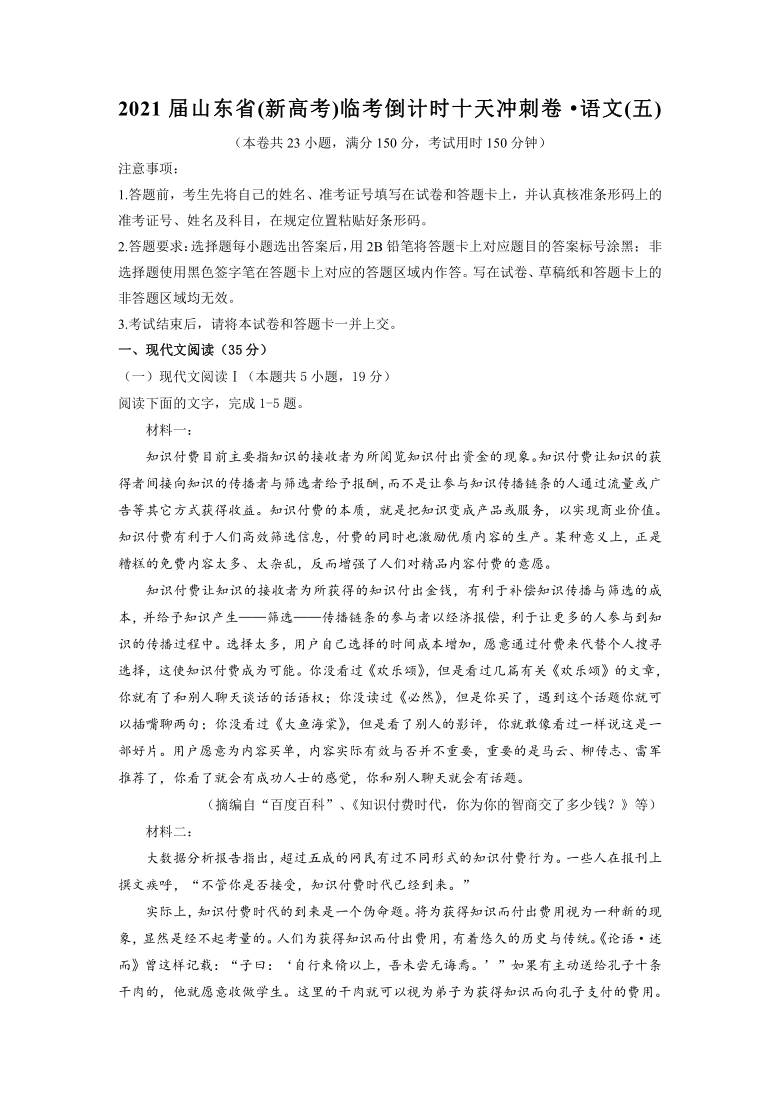 2021届高三山东省(新高考)临考倒计时十天冲刺卷·语文(五) Word版含解析