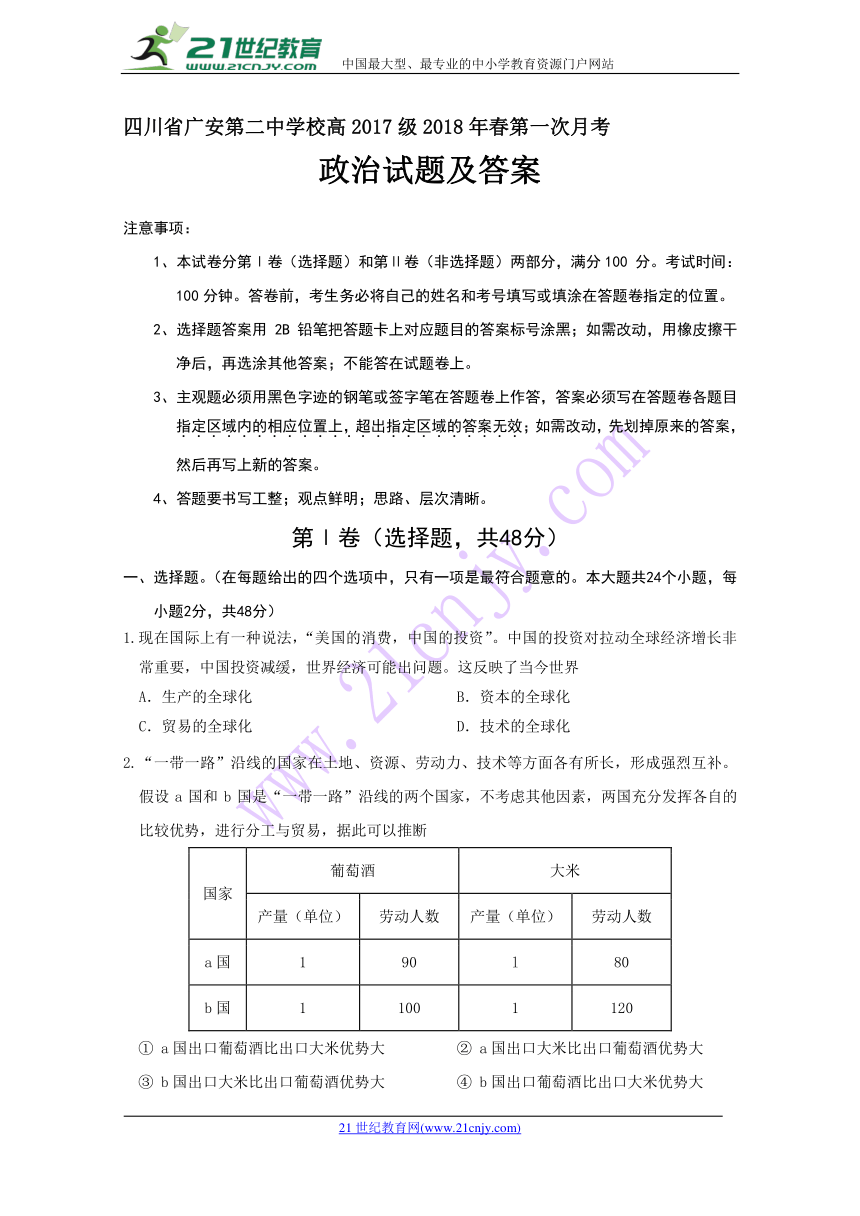 四川省广安第二中学校2017-2018学年高一下学期第一次月考政治试题