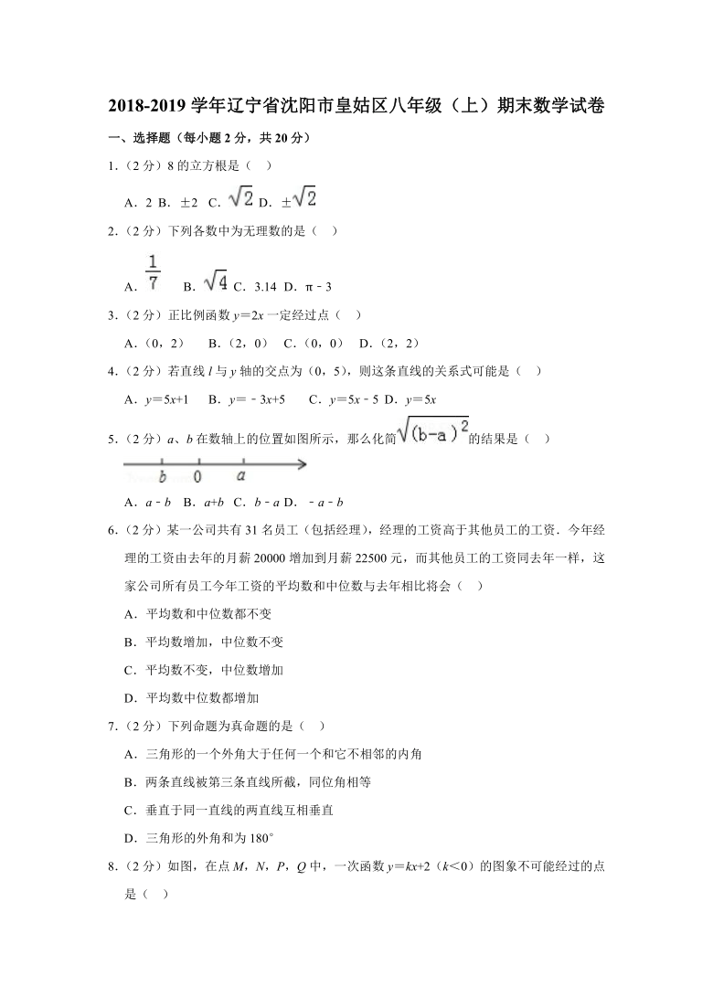 2018-2019学年辽宁省沈阳市皇姑区八年级（上）期末数学试卷（解析版）