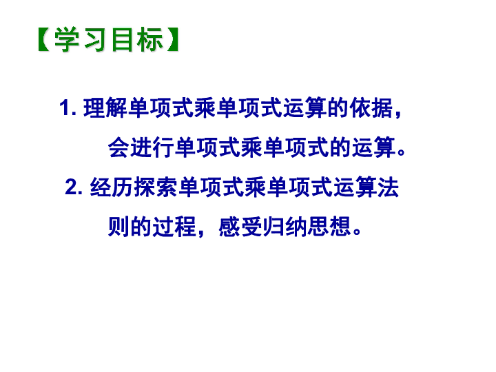 9.1 单项式乘单项式  课件共21张PPT