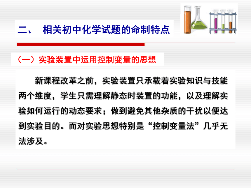 江苏省丹阳市教师发展中心朱建兵《刍议控制变量法在初中化学试题命制中的应用 》课件（共16张PPT）
