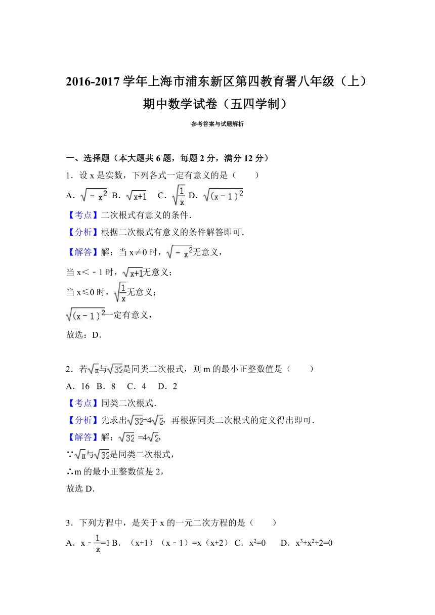 上海市浦东新区第四教育署2016-2017学年八年级（上）期中数学试卷（五四学制）（解析版）