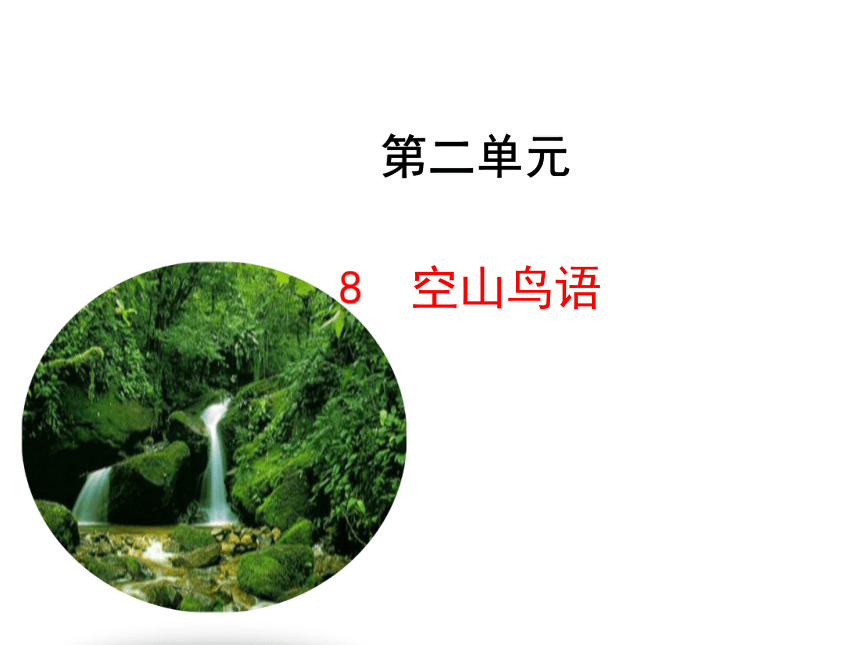 北京版七年级下册语文第8课《空山鸟语》新课讲知课件（共17张PPT）
