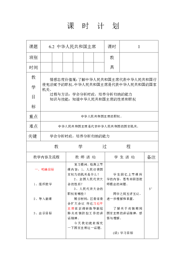 6.2 中华人民共和国主席 教案（表格式）