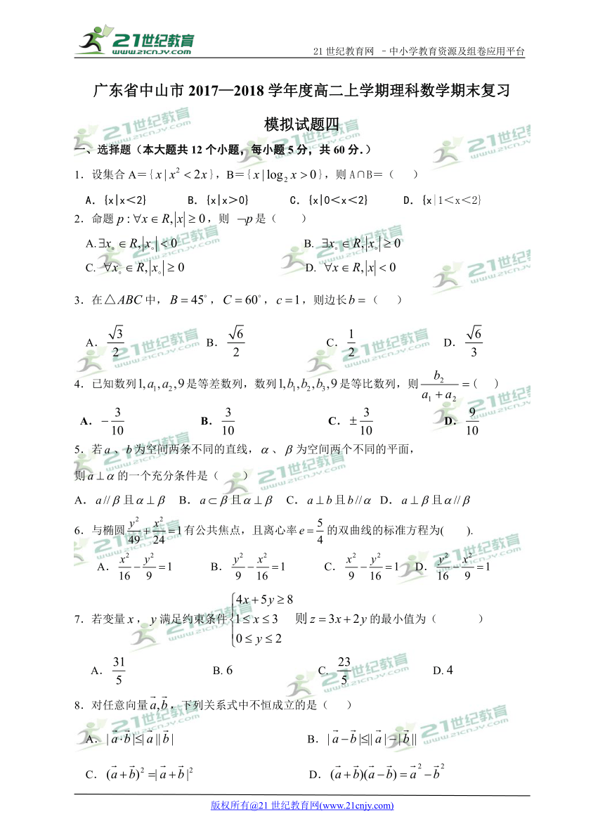 广东省中山市2017—2018学年度高二上学期理科数学期末复习（模拟试题4）