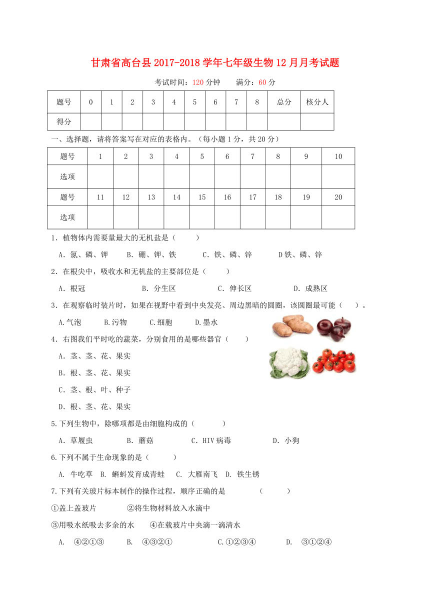 甘肃省高台县2017_2018学年七年级生物12月月考试题