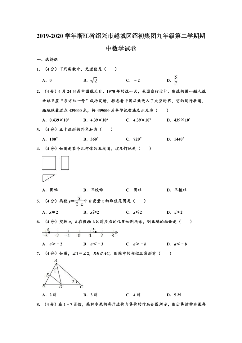 2019-2020学年浙江省绍兴市越城区绍初集团九年级下学期期中数学试卷 （word，解析版）