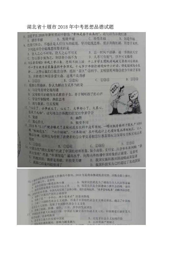 湖北省十堰市2018年中考文综（思想品德部分）试题（图片版，含答案）