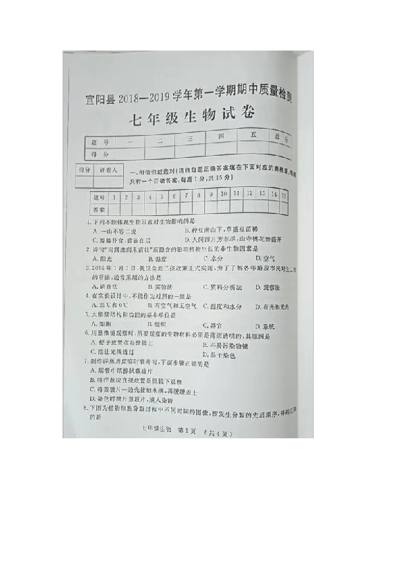 河南省洛阳市宜阳县2018-2019学年七年级上册期中生物试卷（图片版含答案） (6)