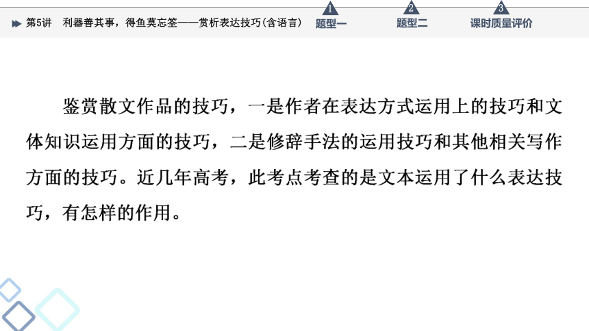 2022届高考二轮复习第2部分 专题2　第5讲　利器善其事，得鱼莫忘筌——赏析表达技巧(含语言)（39张PPT）