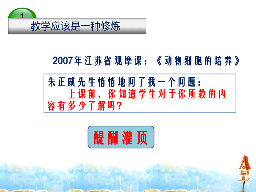 2015年名师学术研讨会课件：高中生物教学《与学生同成长》课件（江苏 任晓文）（共29张PPT）