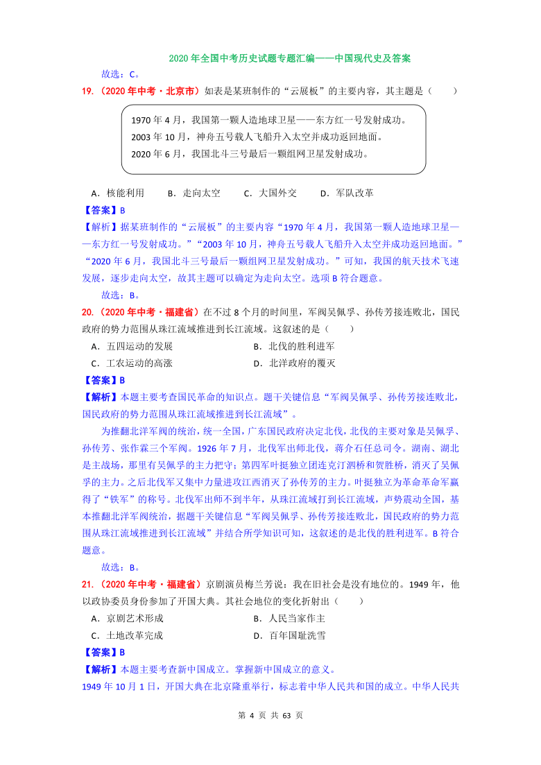 【备考2021】2020年全国中考历史专题汇编——中国现代史选择题（含答案）