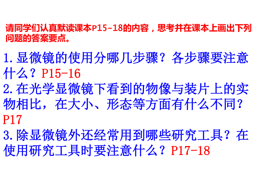 【课件】七年级上册生物第1单元第1章第4节《生物学的研究工具》济南版(24张PPT)