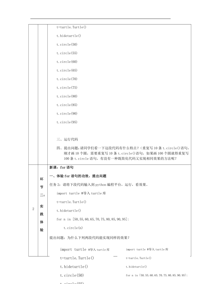 高中信息技术（人教中图2019）必修1 第二章2.3.3 循环结构-for语句（第十三课时）-教学设计