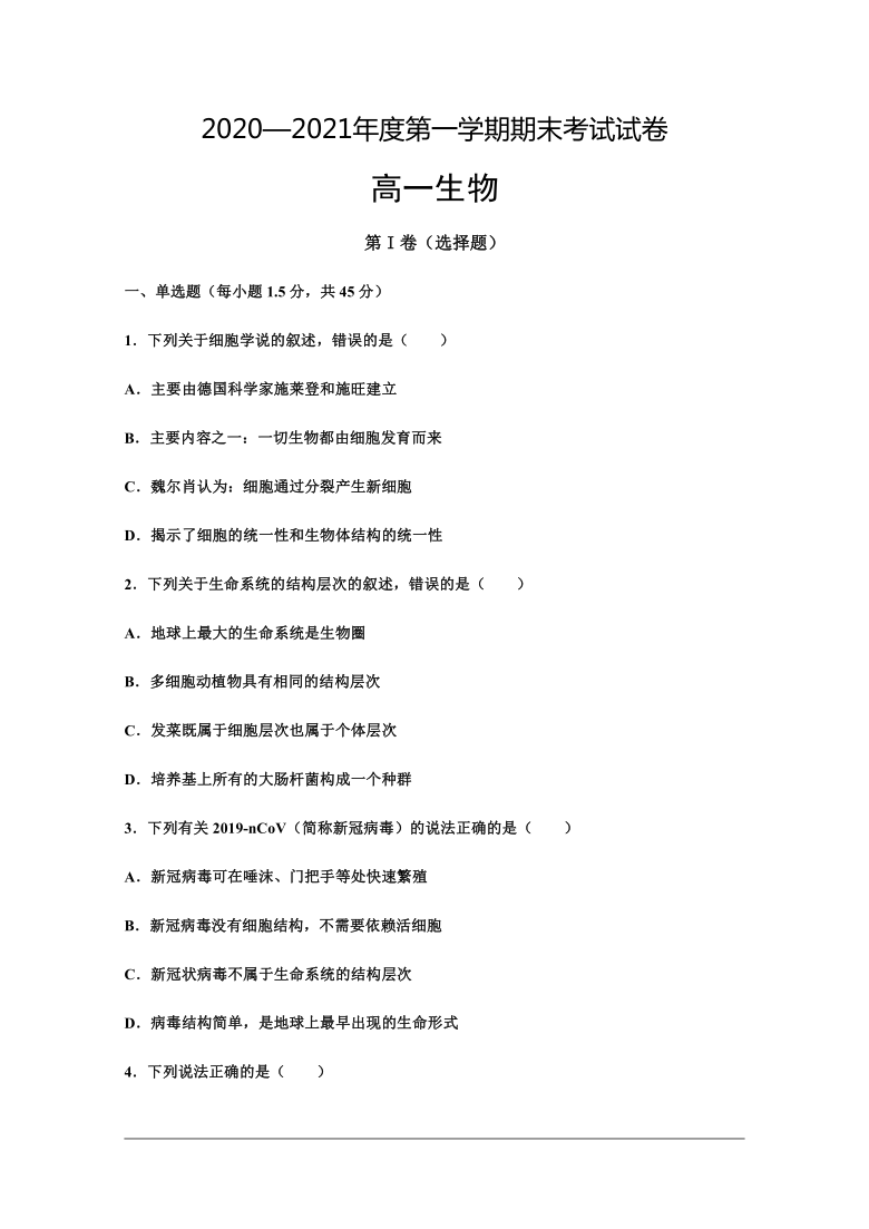 甘肃省武威市第十八中学2020-2021学年高一上学期期末考试生物试题 Word版含答案