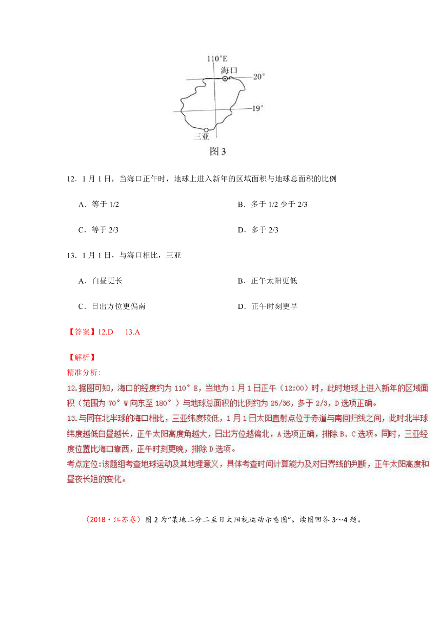 三年高考（2016-2018）地理试题分项版解析专题01宇宙中的地球